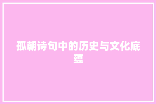 孤朝诗句中的历史与文化底蕴
