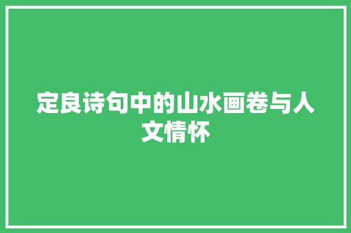 定良诗句中的山水画卷与人文情怀
