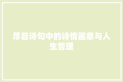 尽目诗句中的诗情画意与人生哲理