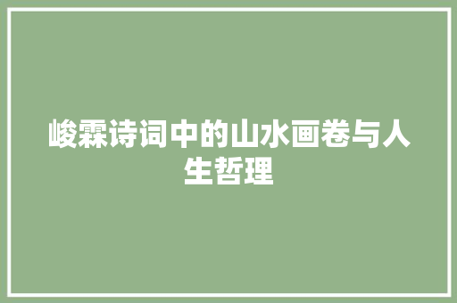 峻霖诗词中的山水画卷与人生哲理