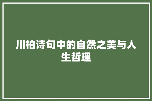 川柏诗句中的自然之美与人生哲理