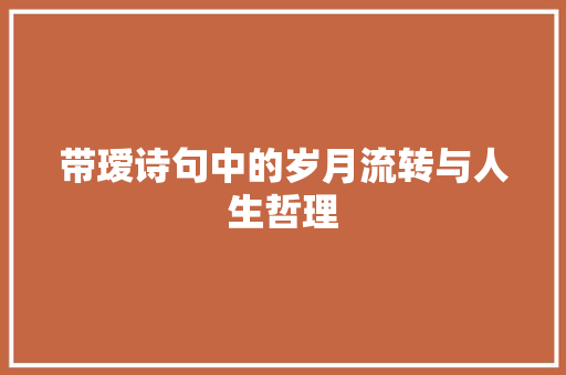 带瑷诗句中的岁月流转与人生哲理