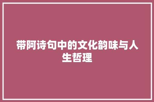 带阿诗句中的文化韵味与人生哲理