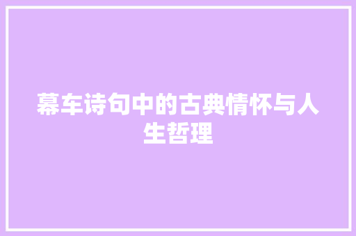 幕车诗句中的古典情怀与人生哲理