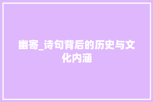 幽寄_诗句背后的历史与文化内涵