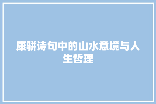 康骈诗句中的山水意境与人生哲理