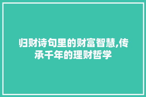 归财诗句里的财富智慧,传承千年的理财哲学