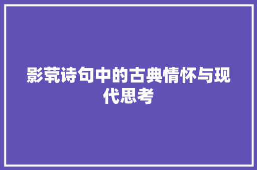 影茕诗句中的古典情怀与现代思考