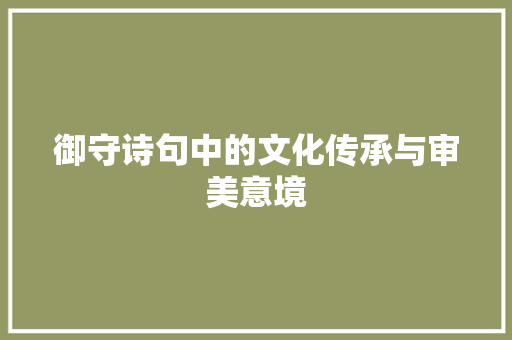 御守诗句中的文化传承与审美意境