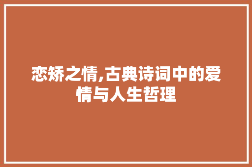 恋矫之情,古典诗词中的爱情与人生哲理