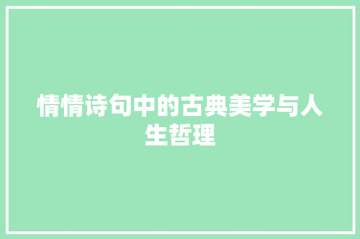 情情诗句中的古典美学与人生哲理