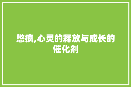 憋疯,心灵的释放与成长的催化剂