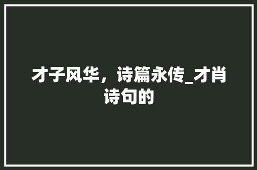 才子风华，诗篇永传_才肖诗句的