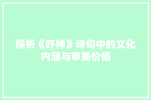 探析《吓神》诗句中的文化内涵与审美价值