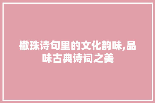 撒珠诗句里的文化韵味,品味古典诗词之美
