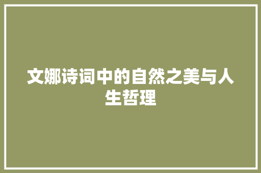 文娜诗词中的自然之美与人生哲理