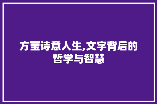 方莹诗意人生,文字背后的哲学与智慧