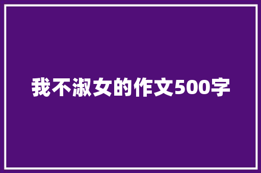 昕原诗句中的诗意人生_以《登鹳雀楼》为例