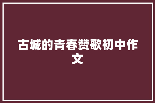 星露之诗,穿越时空的田园牧歌