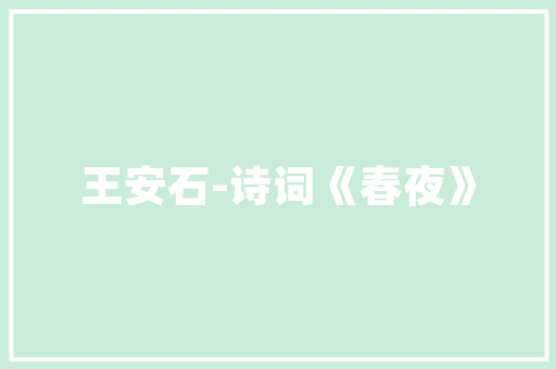 春寝之梦,追寻诗意生活的脚步