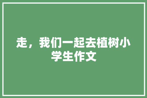 晓墨笔下,时光流转，诗意人生