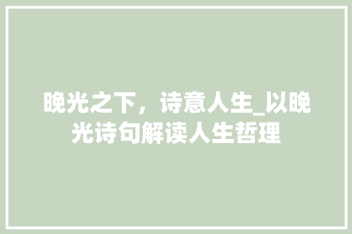 晚光之下，诗意人生_以晚光诗句解读人生哲理