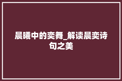 晨曦中的奕舞_解读晨奕诗句之美