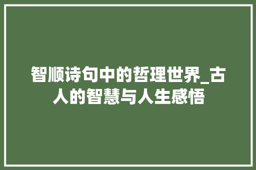 智顺诗句中的哲理世界_古人的智慧与人生感悟