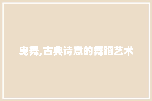 曳舞,古典诗意的舞蹈艺术