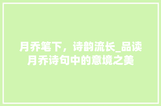 月乔笔下，诗韵流长_品读月乔诗句中的意境之美