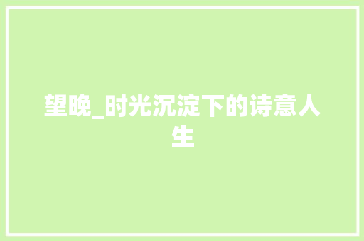 望晚_时光沉淀下的诗意人生