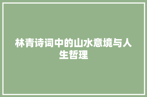 林青诗词中的山水意境与人生哲理