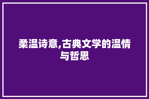 柔温诗意,古典文学的温情与哲思