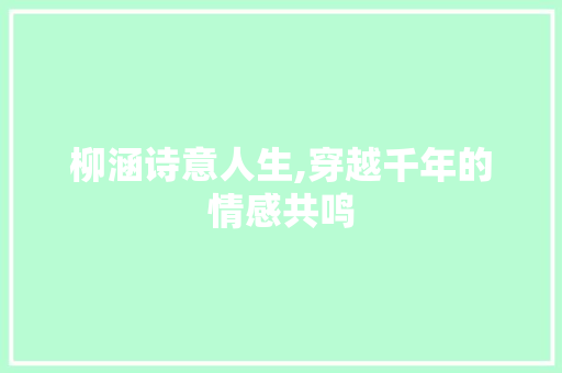 柳涵诗意人生,穿越千年的情感共鸣