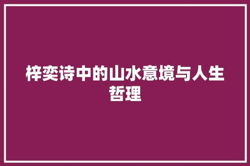 梓奕诗中的山水意境与人生哲理