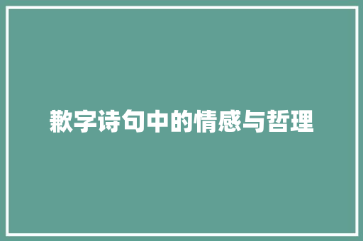 歉字诗句中的情感与哲理