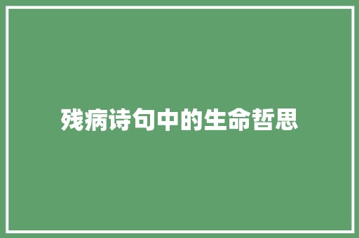 残病诗句中的生命哲思