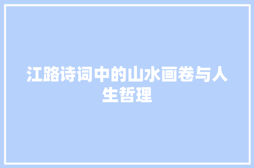 江路诗词中的山水画卷与人生哲理