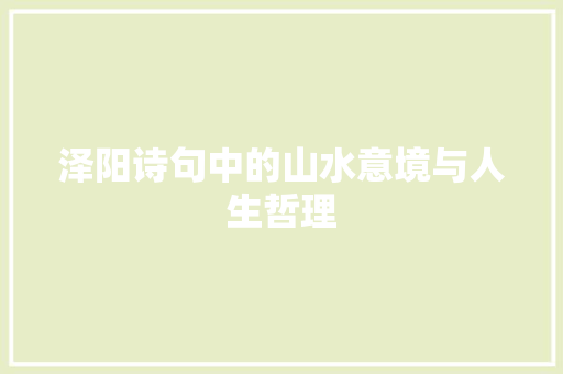 泽阳诗句中的山水意境与人生哲理