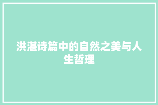 洪湛诗篇中的自然之美与人生哲理