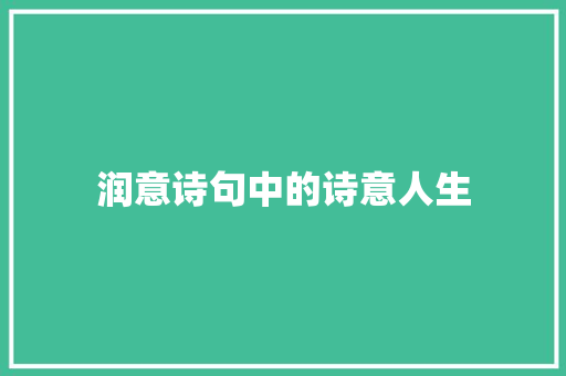 润意诗句中的诗意人生