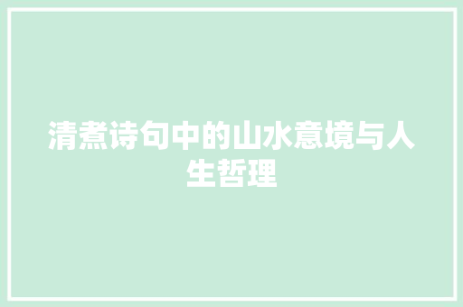 清煮诗句中的山水意境与人生哲理