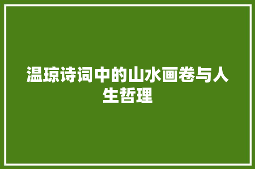 温琼诗词中的山水画卷与人生哲理