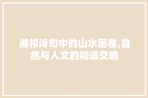 湘祁诗句中的山水画卷,自然与人文的和谐交响