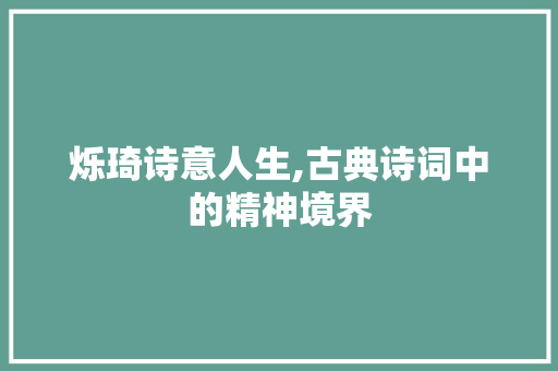 烁琦诗意人生,古典诗词中的精神境界