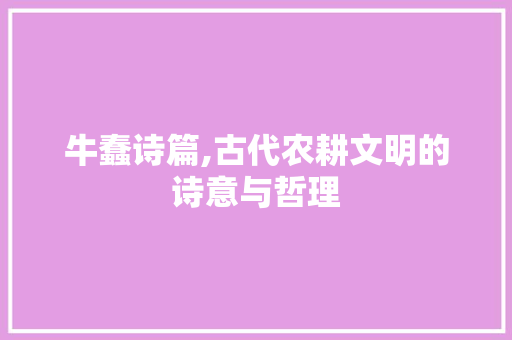 牛蠢诗篇,古代农耕文明的诗意与哲理