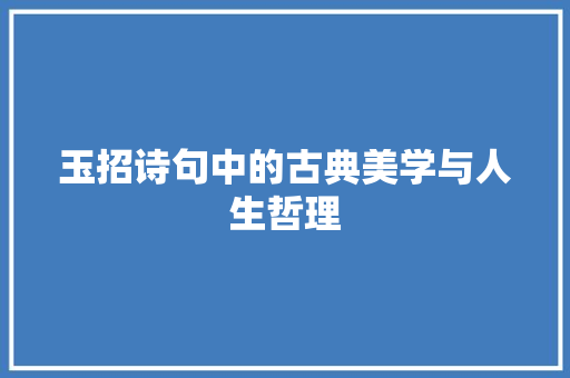 玉招诗句中的古典美学与人生哲理
