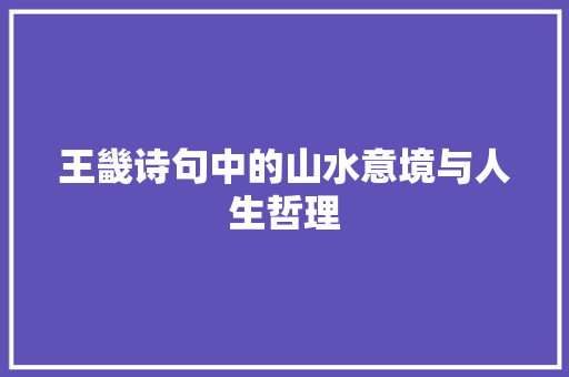 王畿诗句中的山水意境与人生哲理