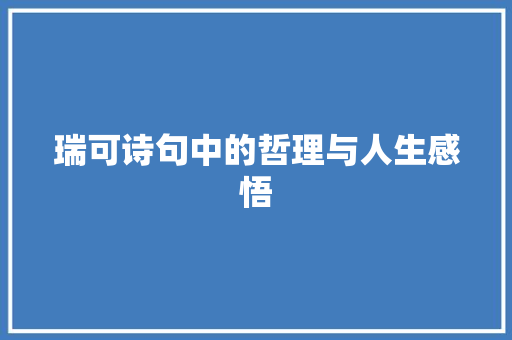 瑞可诗句中的哲理与人生感悟