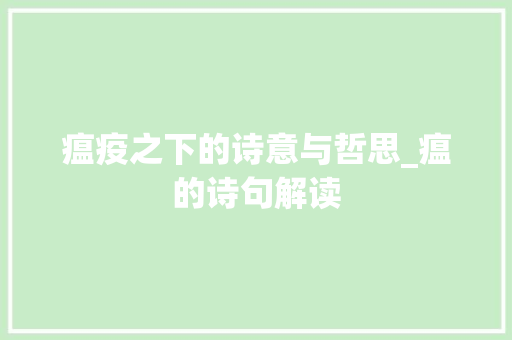 瘟疫之下的诗意与哲思_瘟的诗句解读